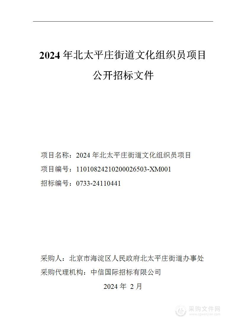 2024年北太平庄街道文化组织员项目