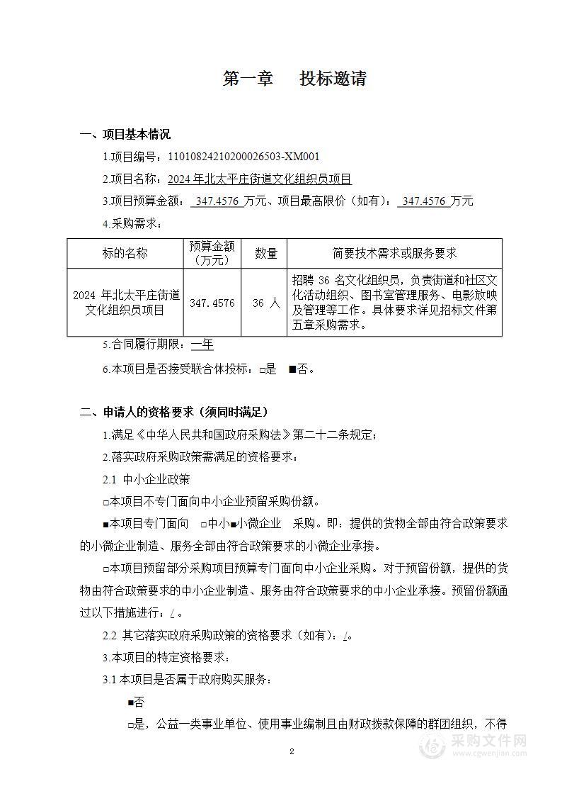 2024年北太平庄街道文化组织员项目