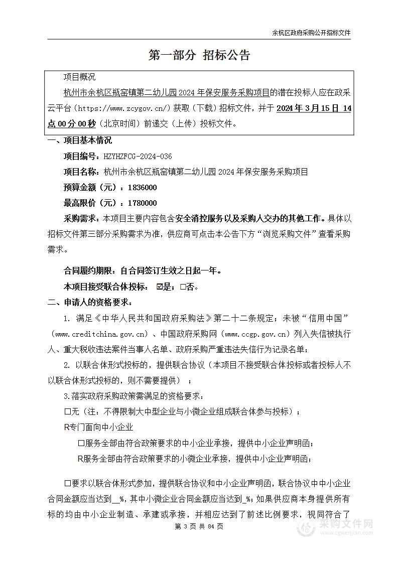 杭州市余杭区瓶窑镇第二幼儿园2024年保安服务采购项目