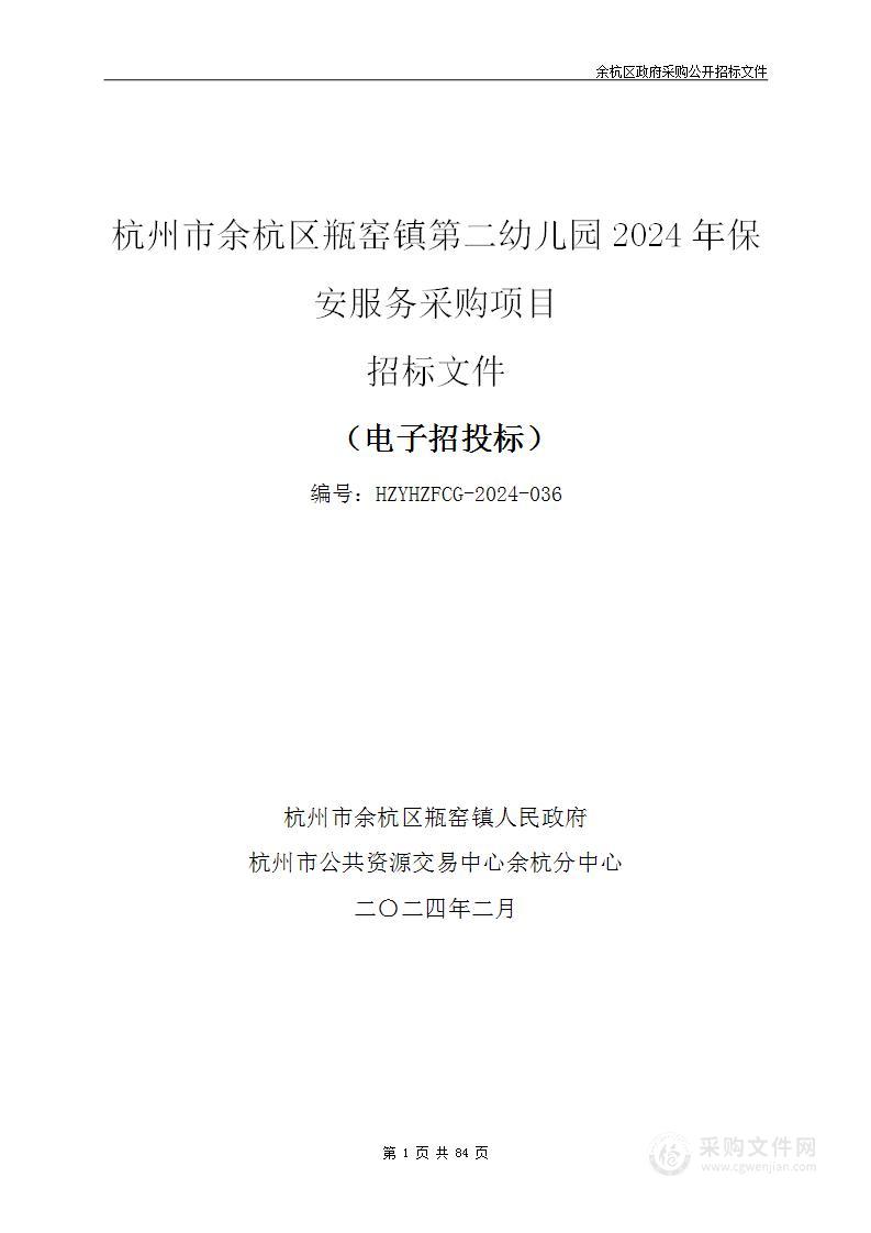 杭州市余杭区瓶窑镇第二幼儿园2024年保安服务采购项目