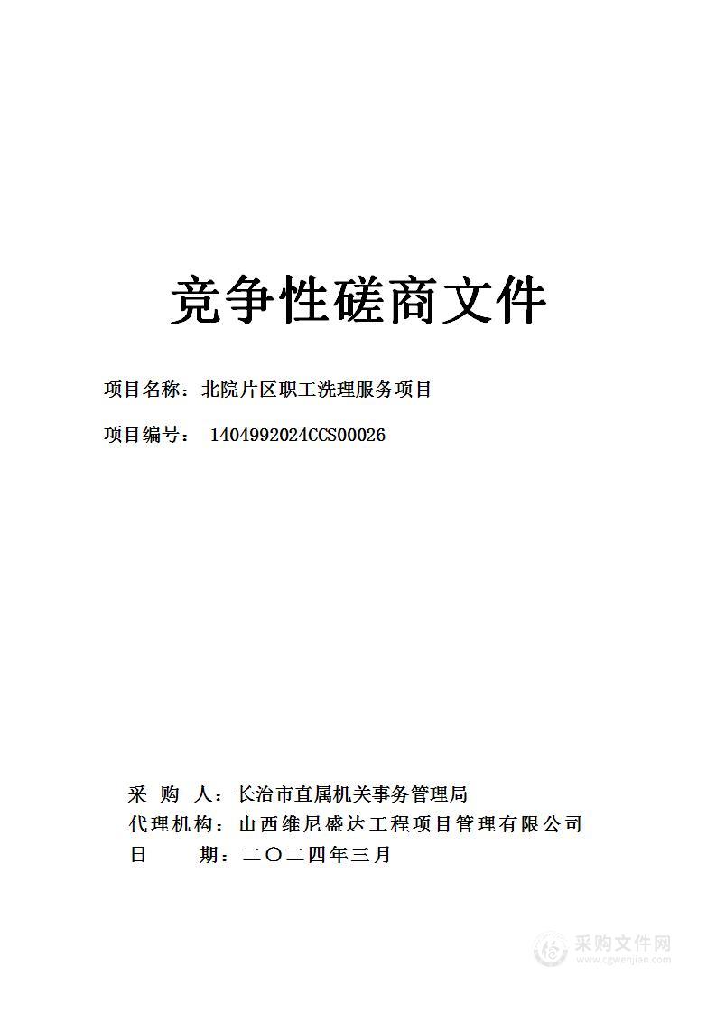 长治市直属机关事务管理局北院片区职工洗理服务项目