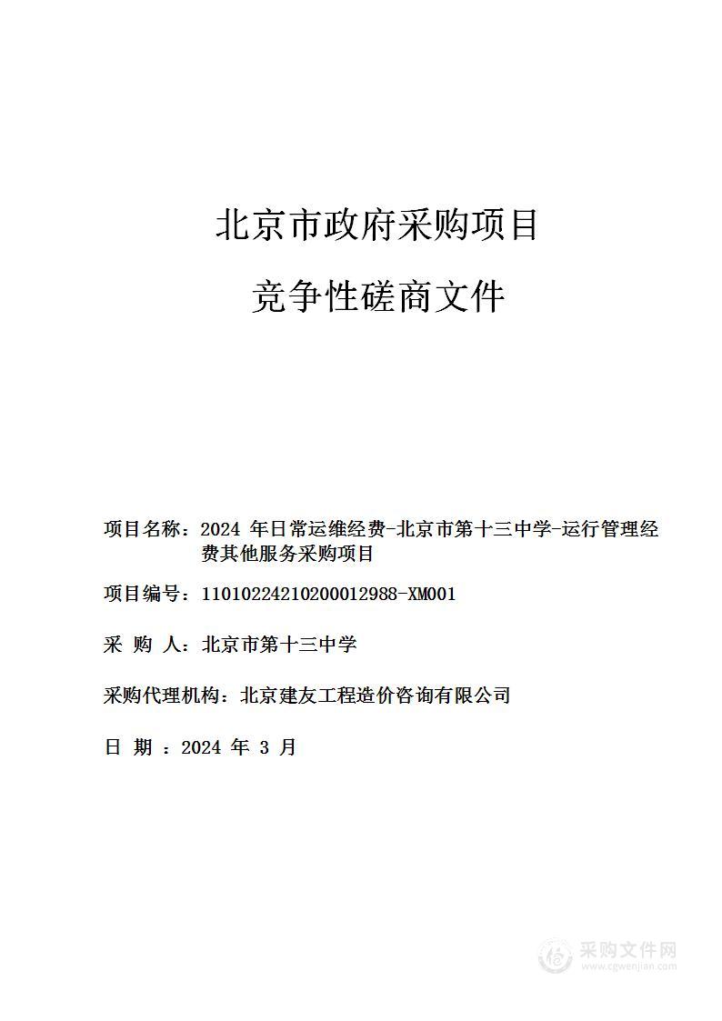 2024年日常运维经费-北京市第十三中学-运行管理经费其他服务采购项目