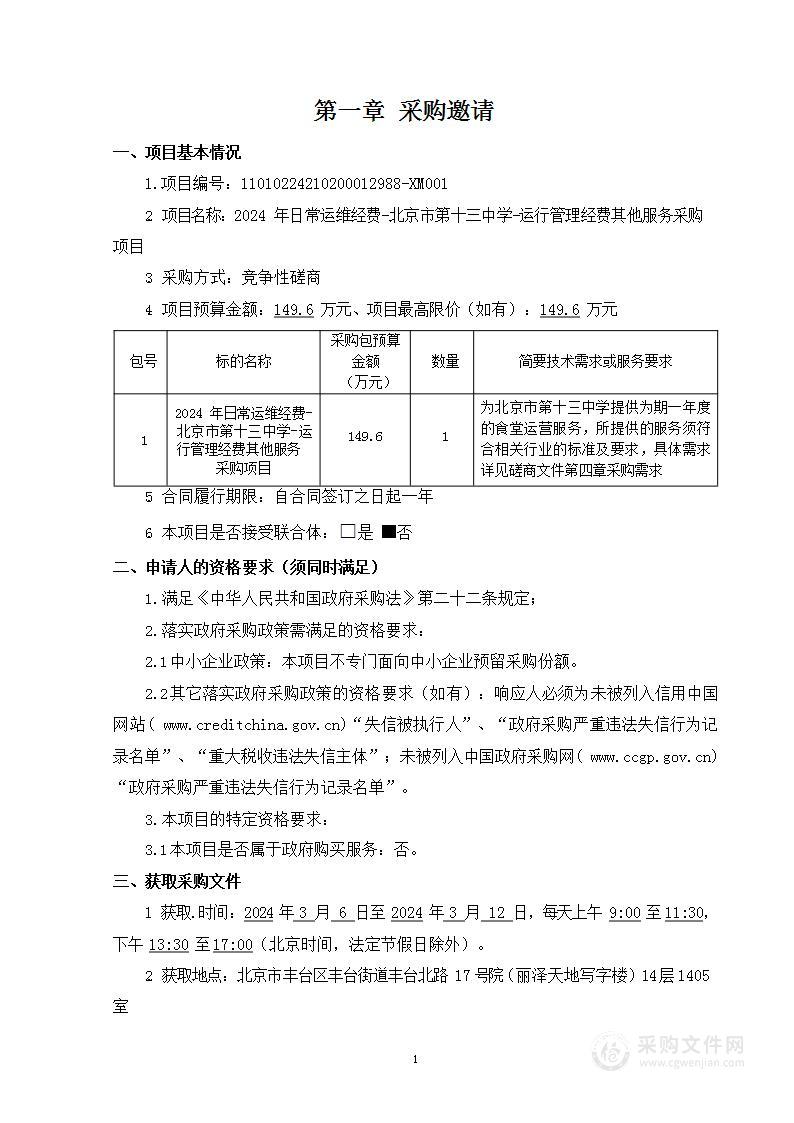 2024年日常运维经费-北京市第十三中学-运行管理经费其他服务采购项目