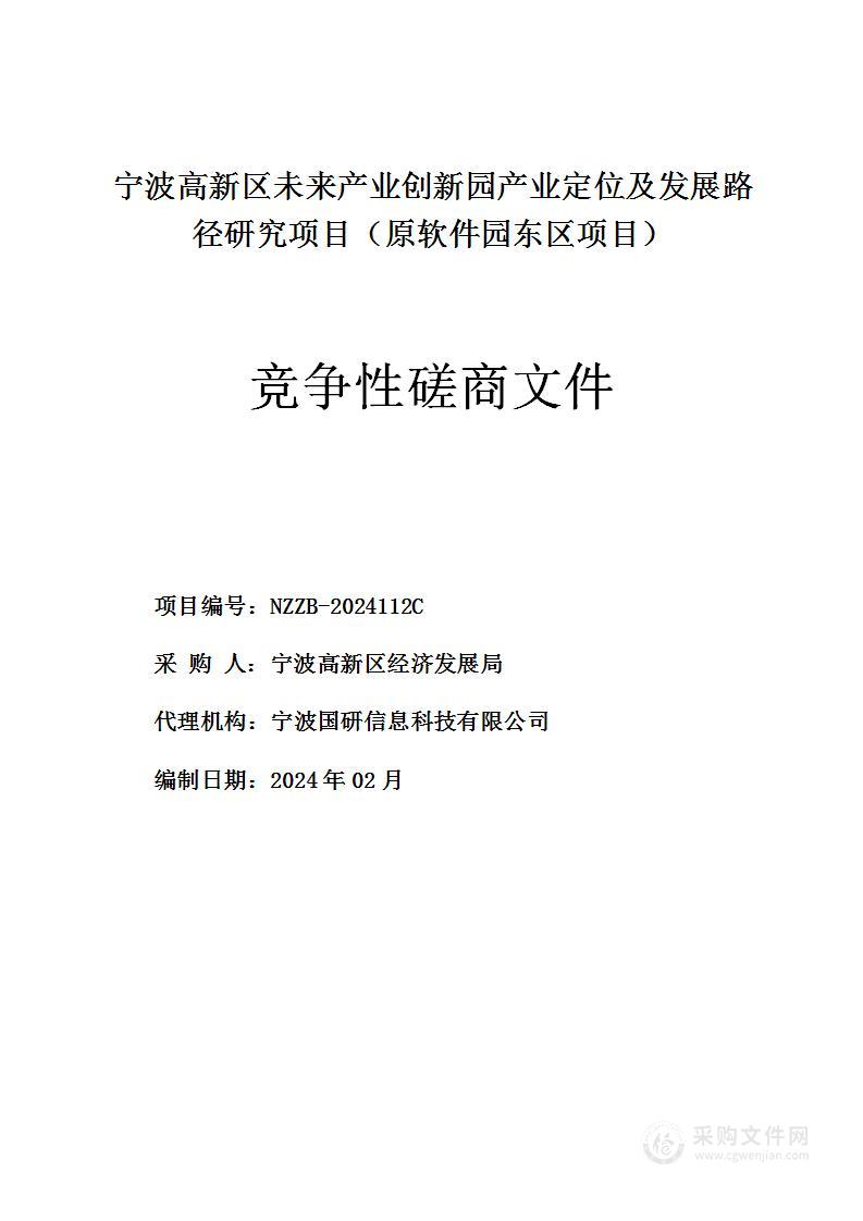 宁波高新区未来产业创新园产业定位及发展路径研究项目（原软件园东区项目）