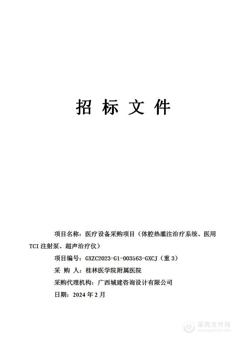 医疗设备采购项目（体腔热灌注治疗系统、医用TCI注射泵、超声治疗仪）