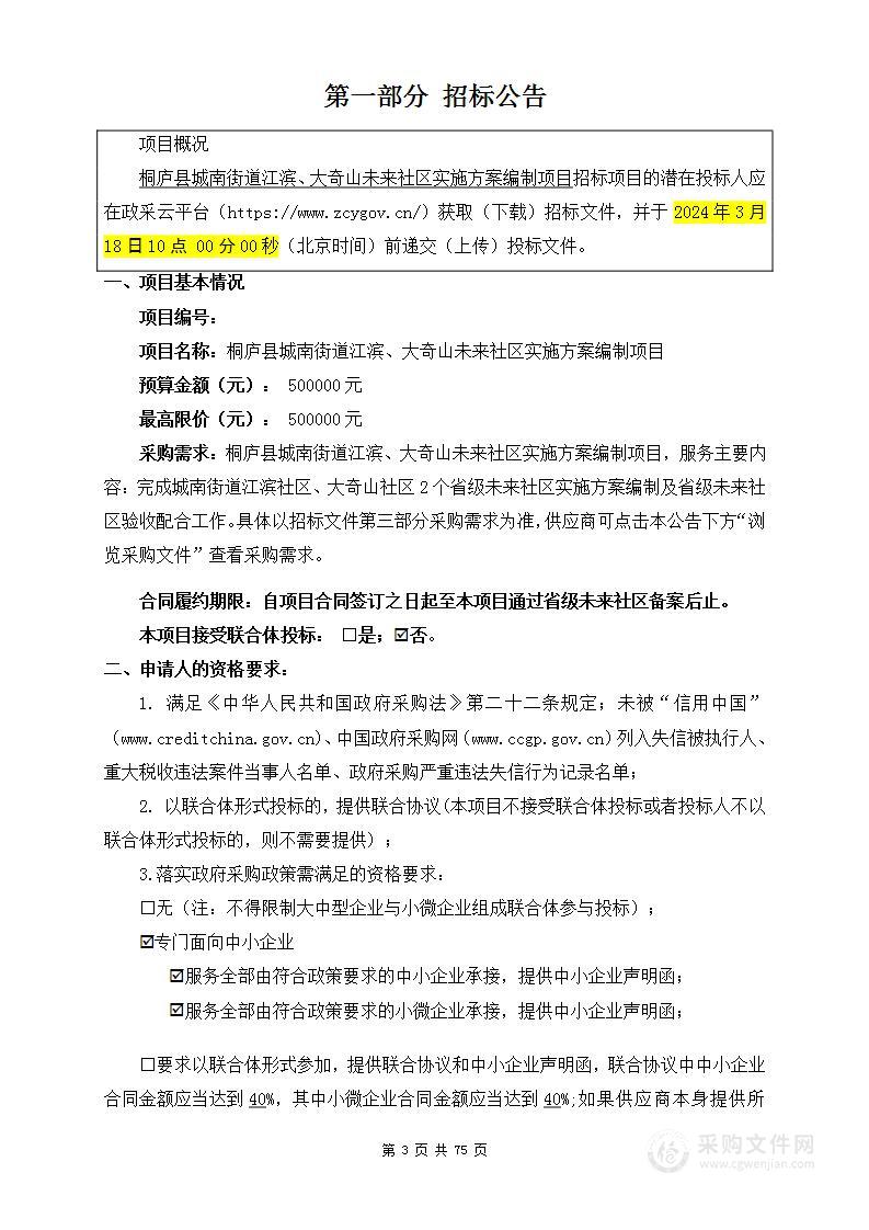 桐庐县城南街道江滨、大奇山未来社区实施方案编制项目