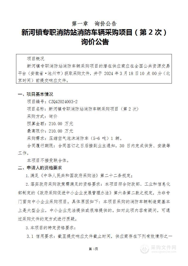 新河镇专职消防站消防车辆采购项目