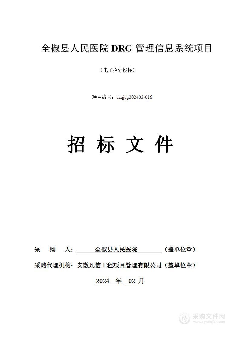 全椒县人民医院DRG管理信息系统项目