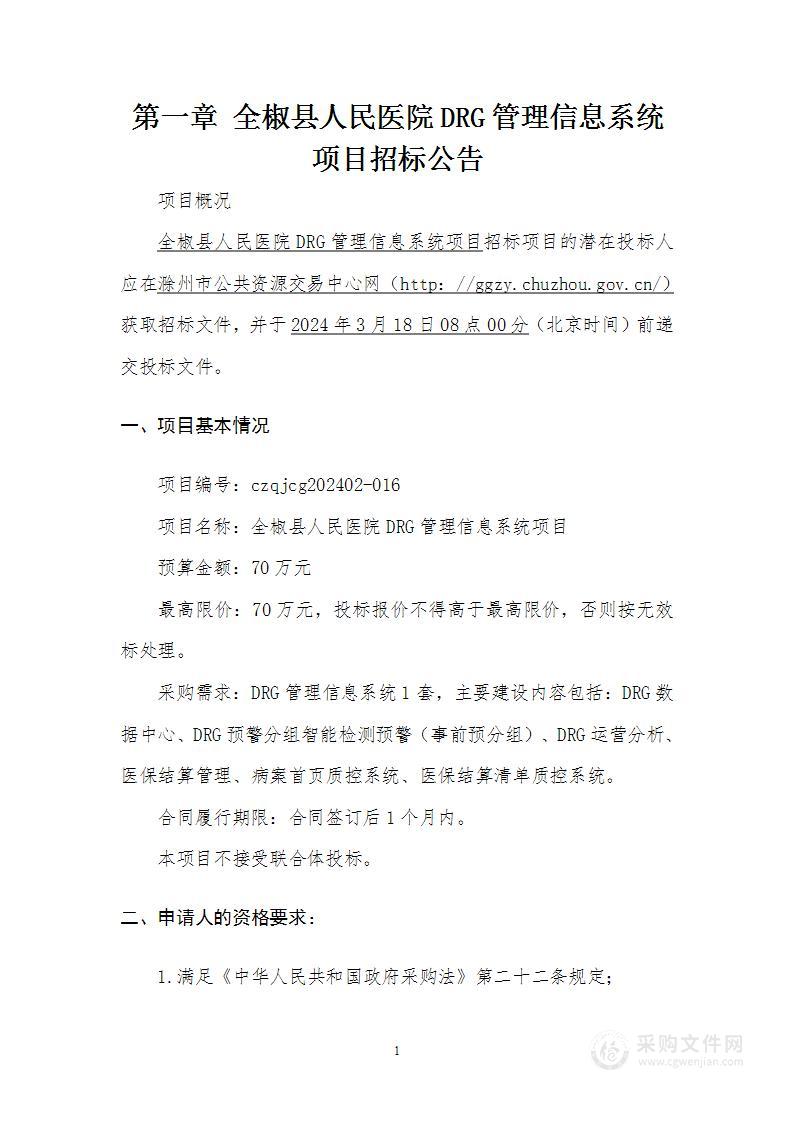 全椒县人民医院DRG管理信息系统项目