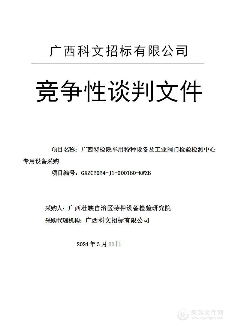 广西特检院车用特种设备及工业阀门检验检测中心专用设备采购