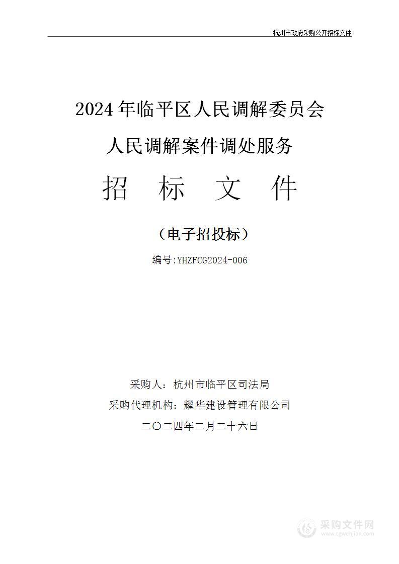 2024年临平区人民调解委员会人民调解案件调处服务