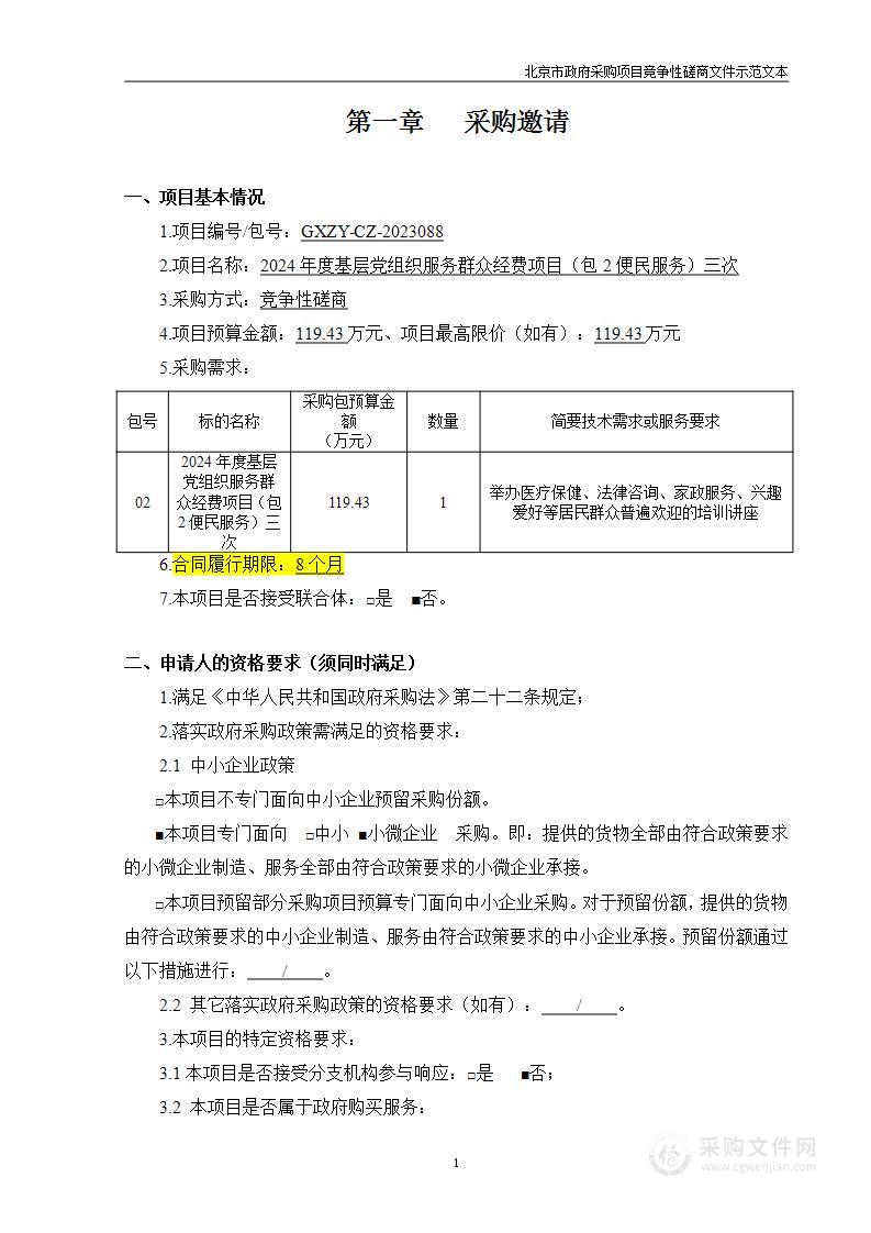 2024年度基层党组织服务群众经费项目