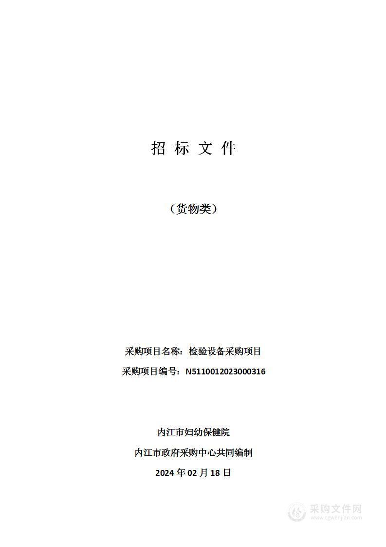 内江市妇幼保健院检验设备采购项目