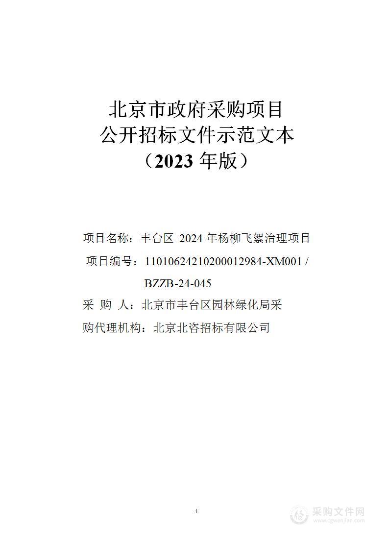 丰台区2024年杨柳飞絮治理项目