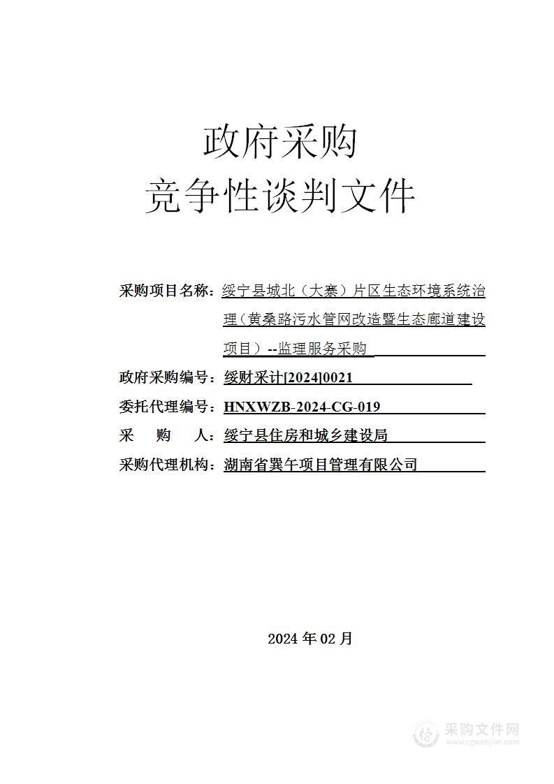 绥宁县城北（大寨）片区生态环境系统治理（黄桑路污水管网改造暨生态廊道建设项目）--监理服务采购