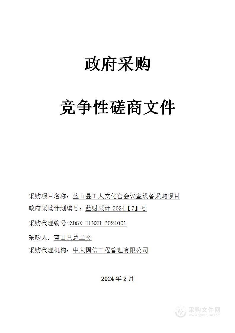 蓝山县工人文化宫会议室设备采购项目