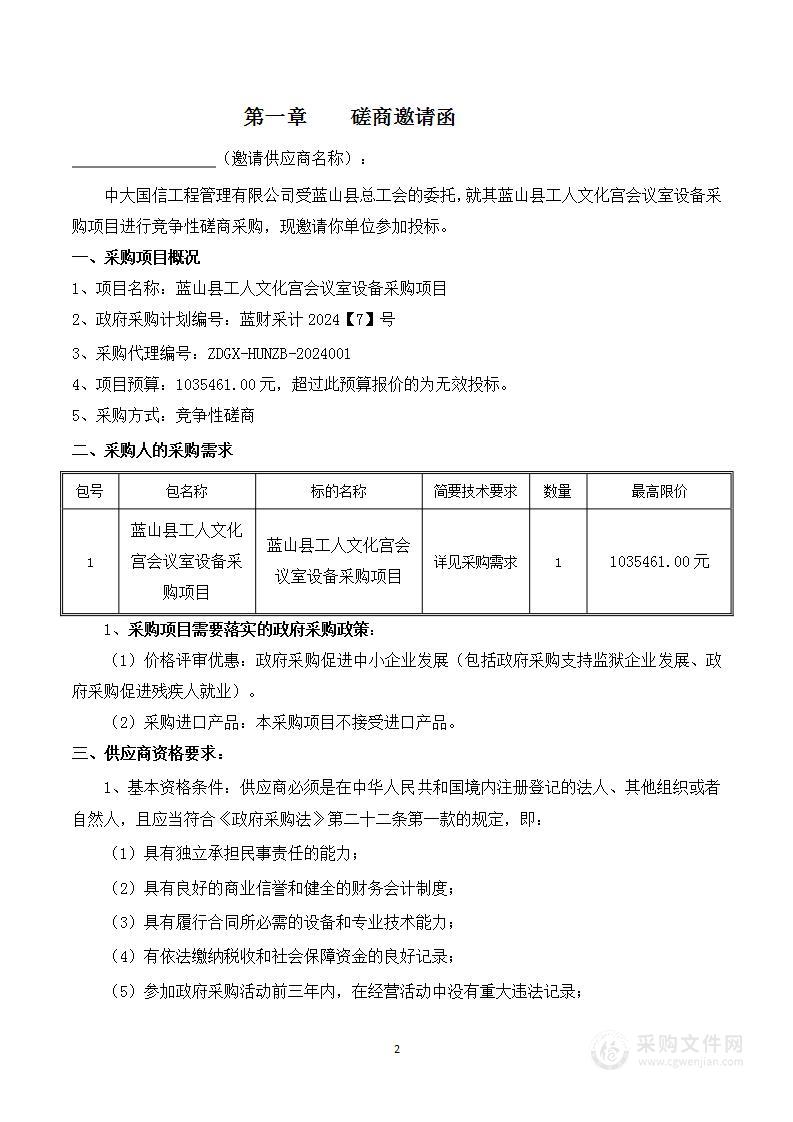 蓝山县工人文化宫会议室设备采购项目