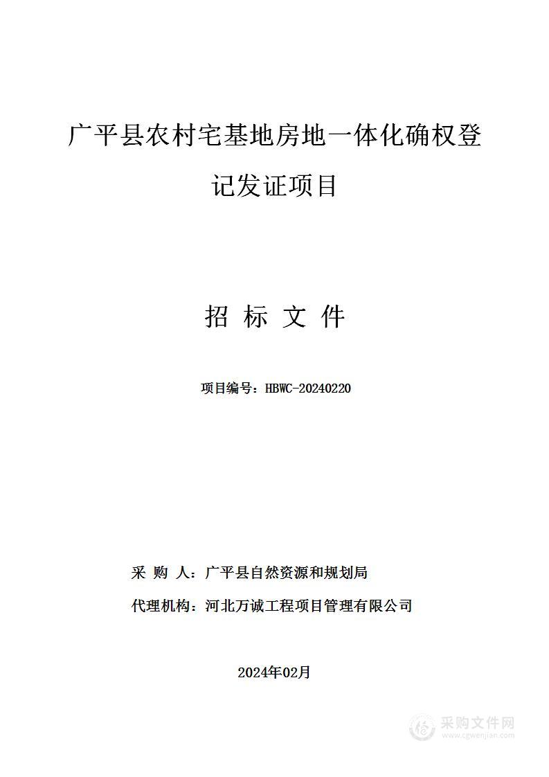 广平县农村宅基地房地一体化确权登记发证项目