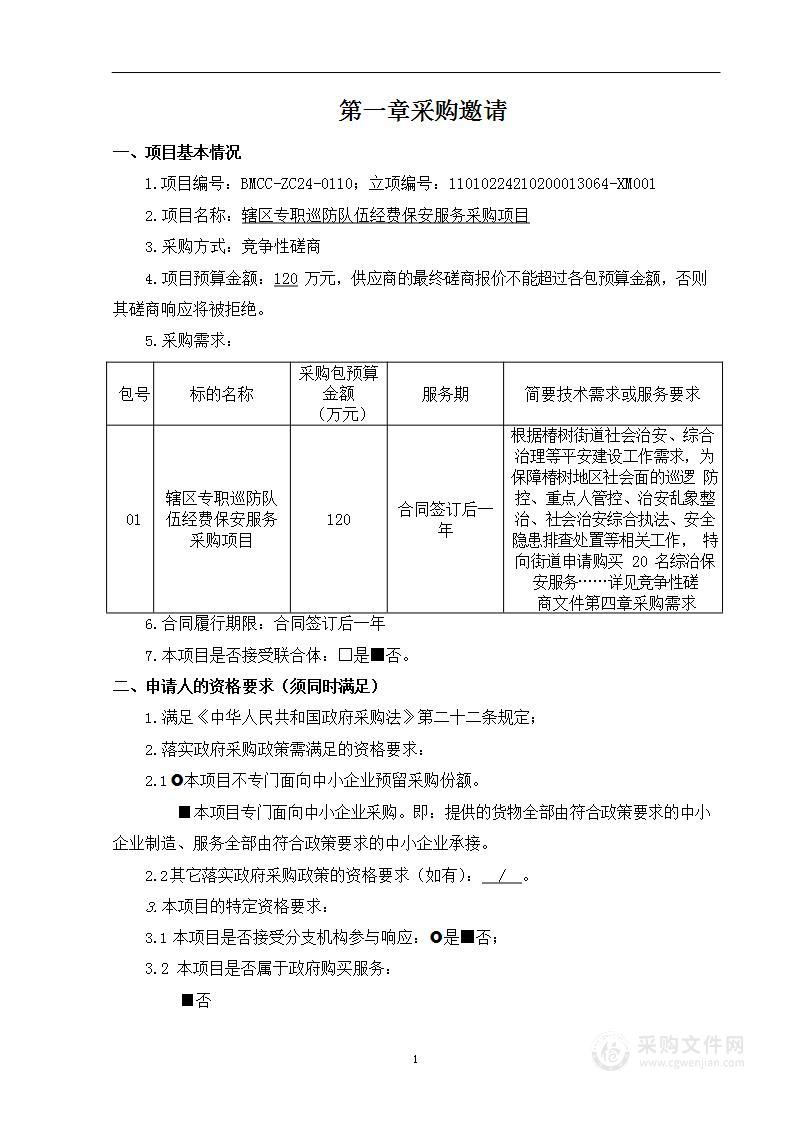 辖区专职巡防队伍经费保安服务采购项目