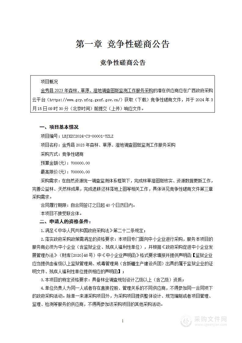 金秀县2023年森林、草原、湿地调查图斑监测工作服务采购