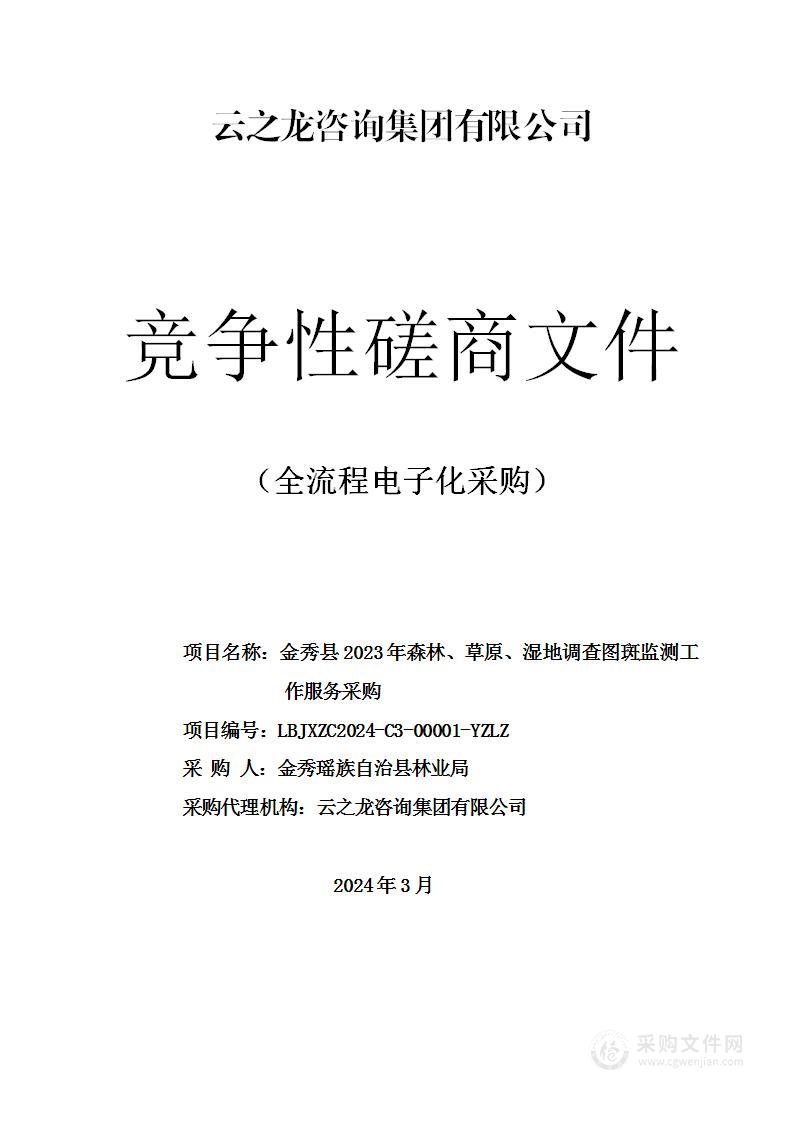 金秀县2023年森林、草原、湿地调查图斑监测工作服务采购