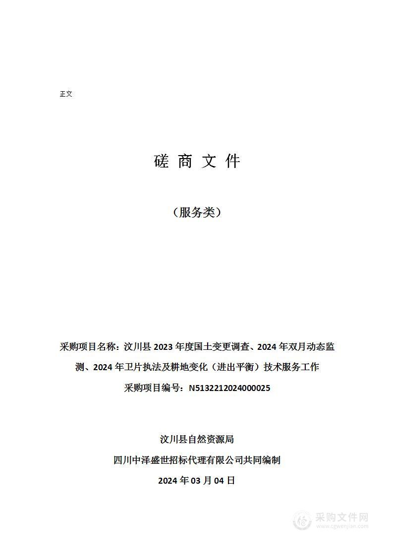 汶川县2023年度国土变更调查、2024年双月动态监测、2024年卫片执法及耕地变化（进出平衡）技术服务工作