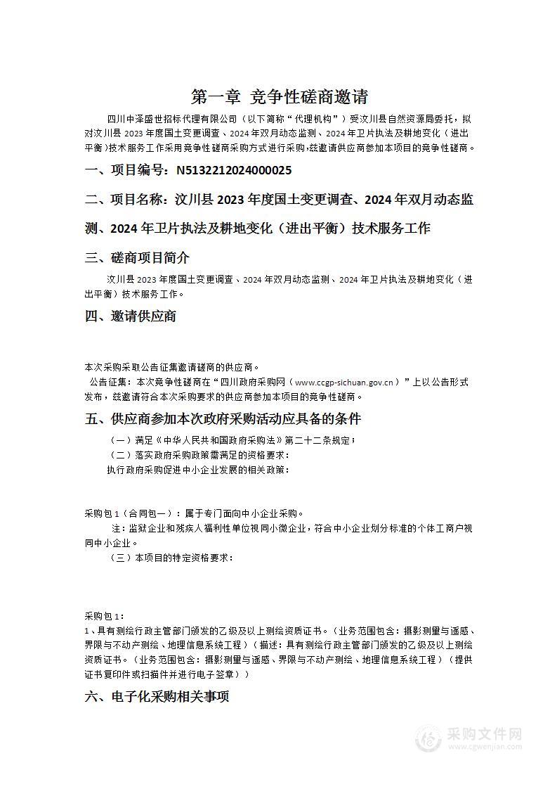 汶川县2023年度国土变更调查、2024年双月动态监测、2024年卫片执法及耕地变化（进出平衡）技术服务工作