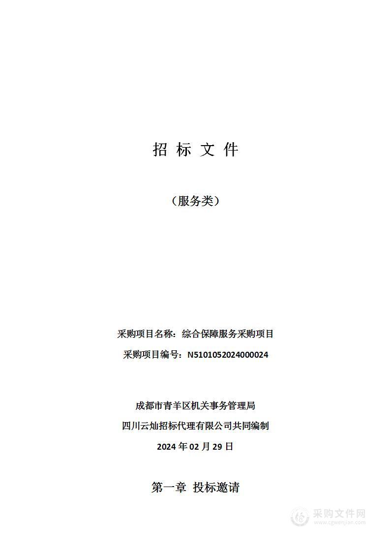 成都市青羊区机关事务管理局综合保障服务采购项目