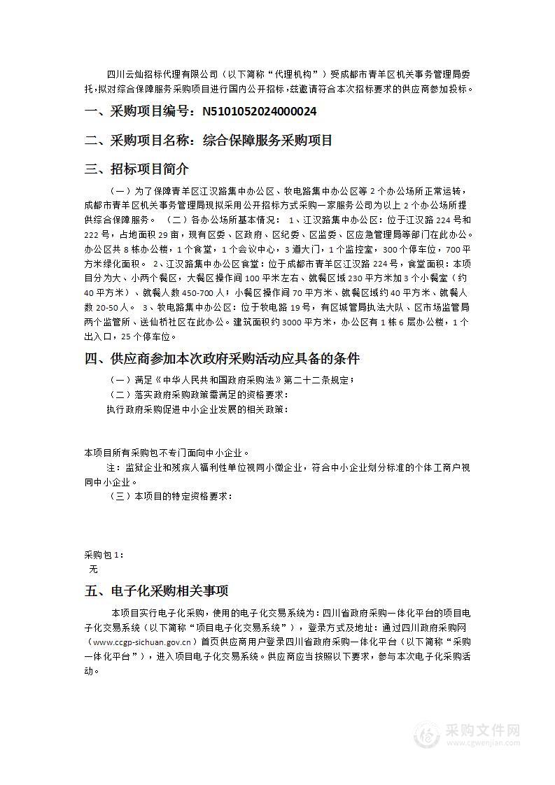 成都市青羊区机关事务管理局综合保障服务采购项目