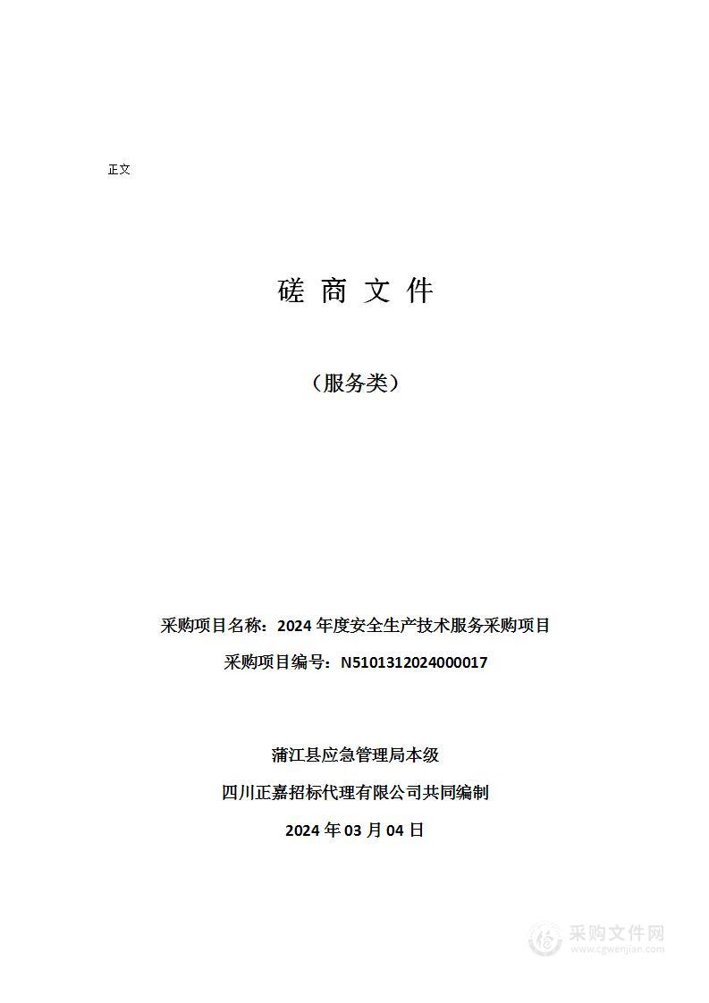 蒲江县应急管理局2024年度安全生产技术服务采购项目