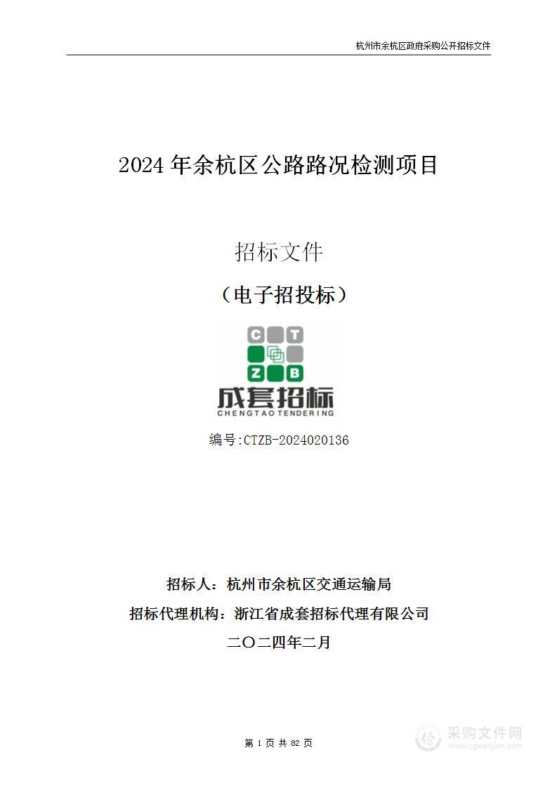 2024年余杭区公路路况检测项目