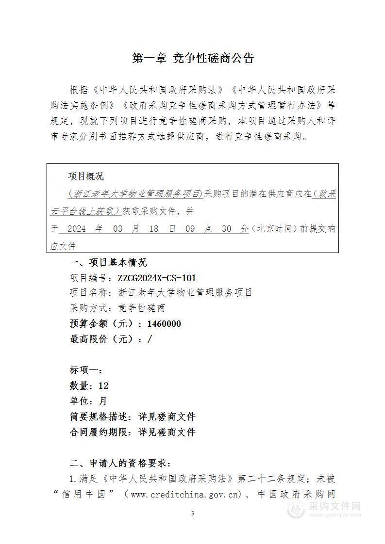 浙江老年大学物业管理服务项目