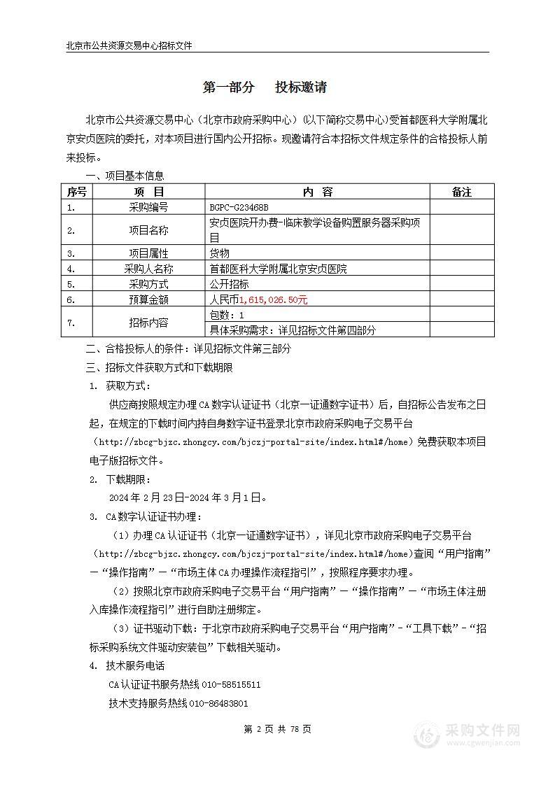 安贞医院开办费-临床教学设备购置服务器采购项目