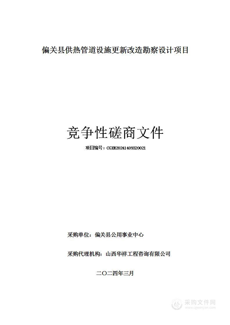 偏关县供热管道设施更新改造勘察设计项目