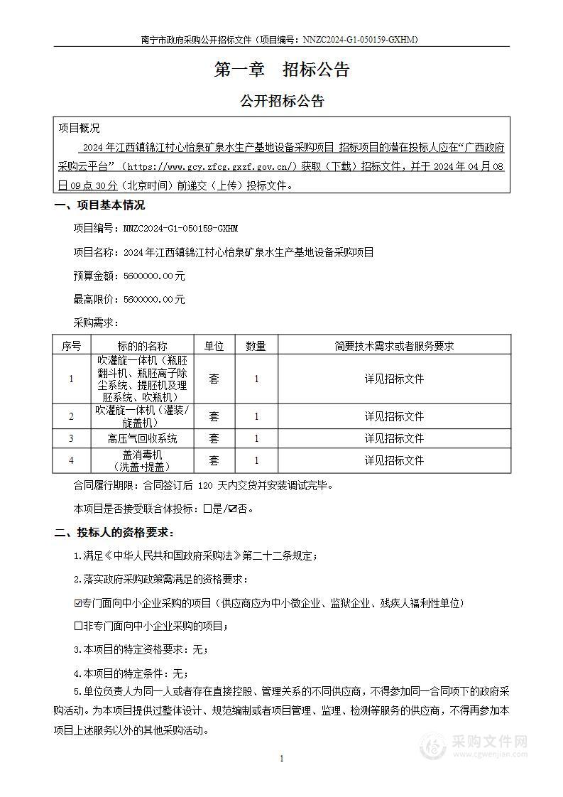 2024年江西镇锦江村心怡泉矿泉水生产基地设备采购项目