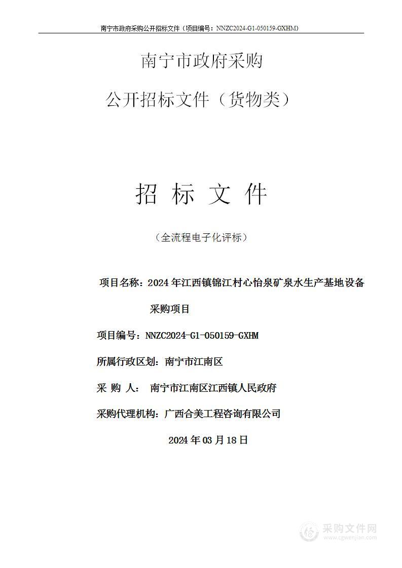 2024年江西镇锦江村心怡泉矿泉水生产基地设备采购项目