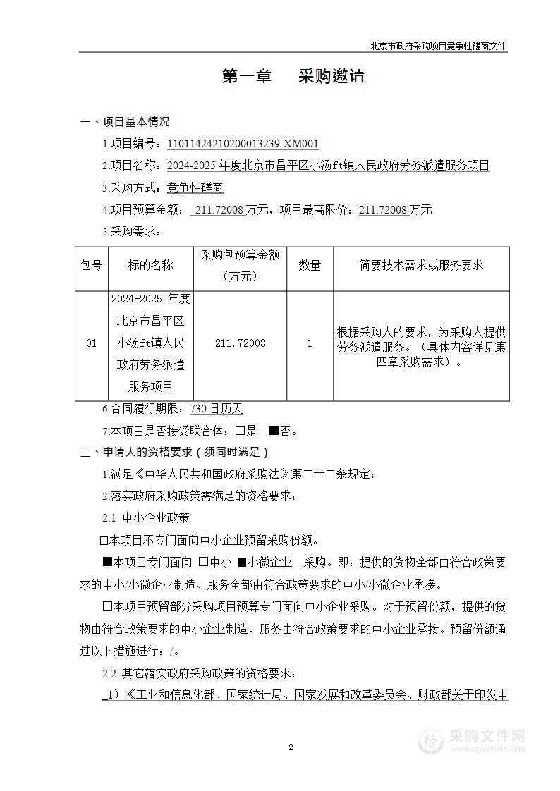 2024-2025年度北京市昌平区小汤山镇人民政府劳务派遣服务项目