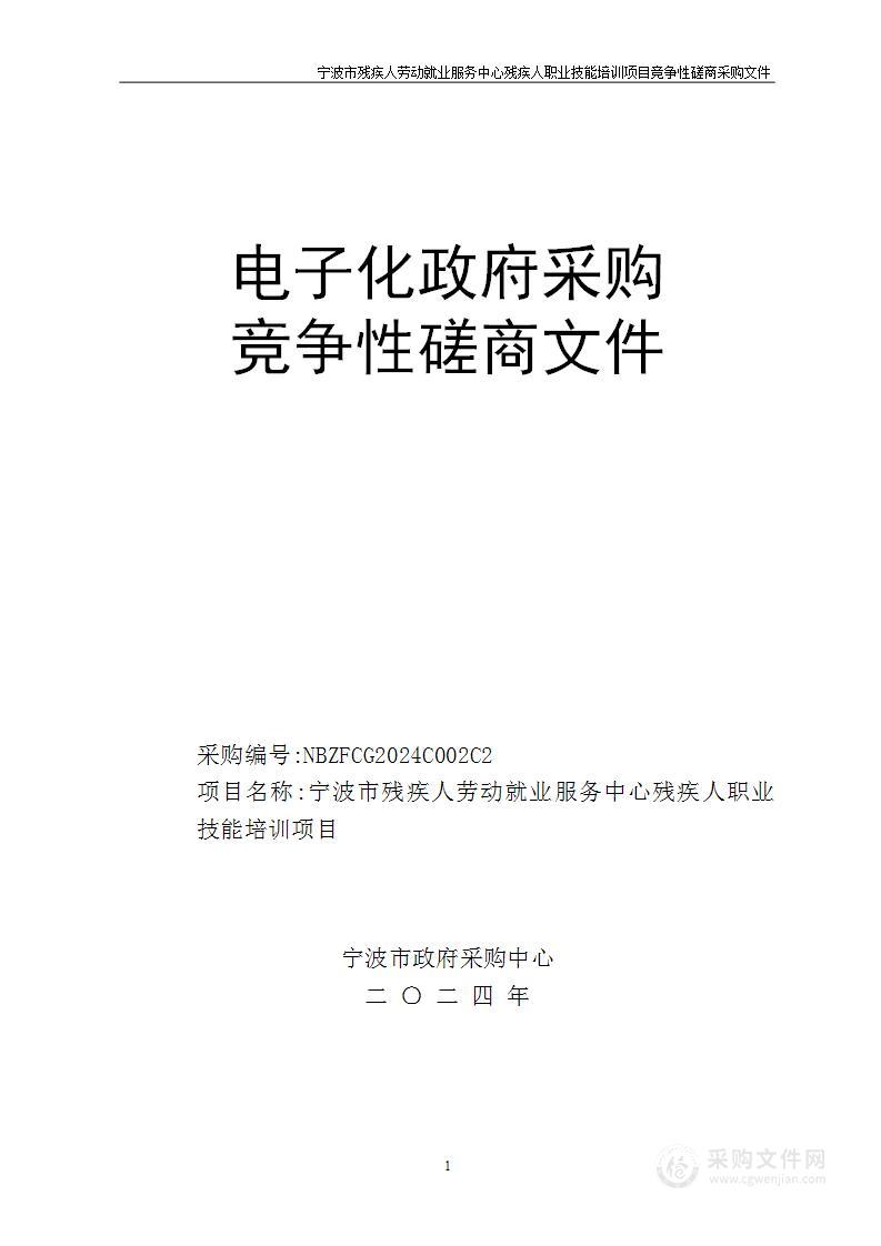 宁波市残疾人劳动就业服务中心残疾人职业技能培训项目