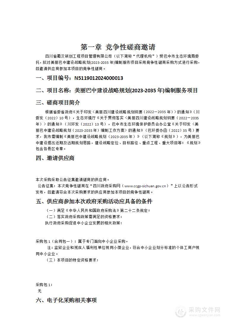 美丽巴中建设战略规划(2023-2035年)编制服务项目