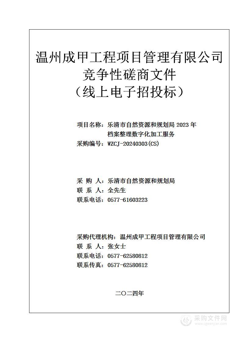 乐清市自然资源和规划局2023年档案整理数字化加工服务