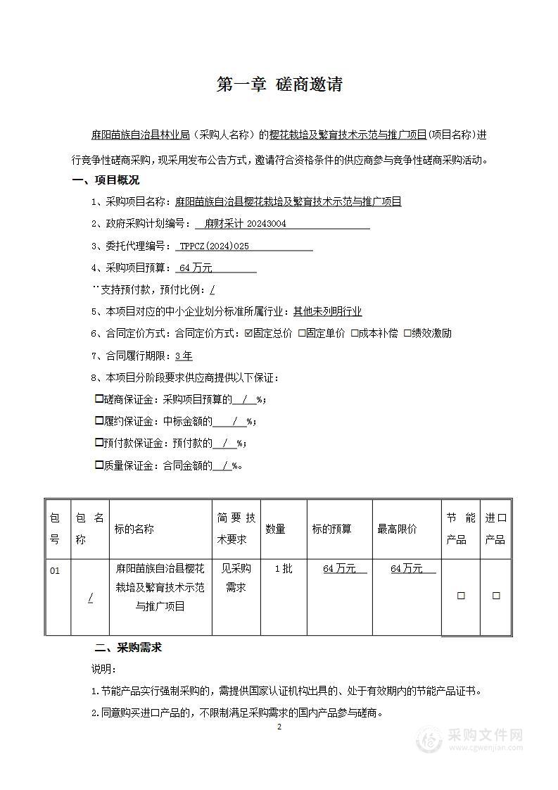 麻阳苗族自治县樱花栽培及繁育技术示范与推广项目