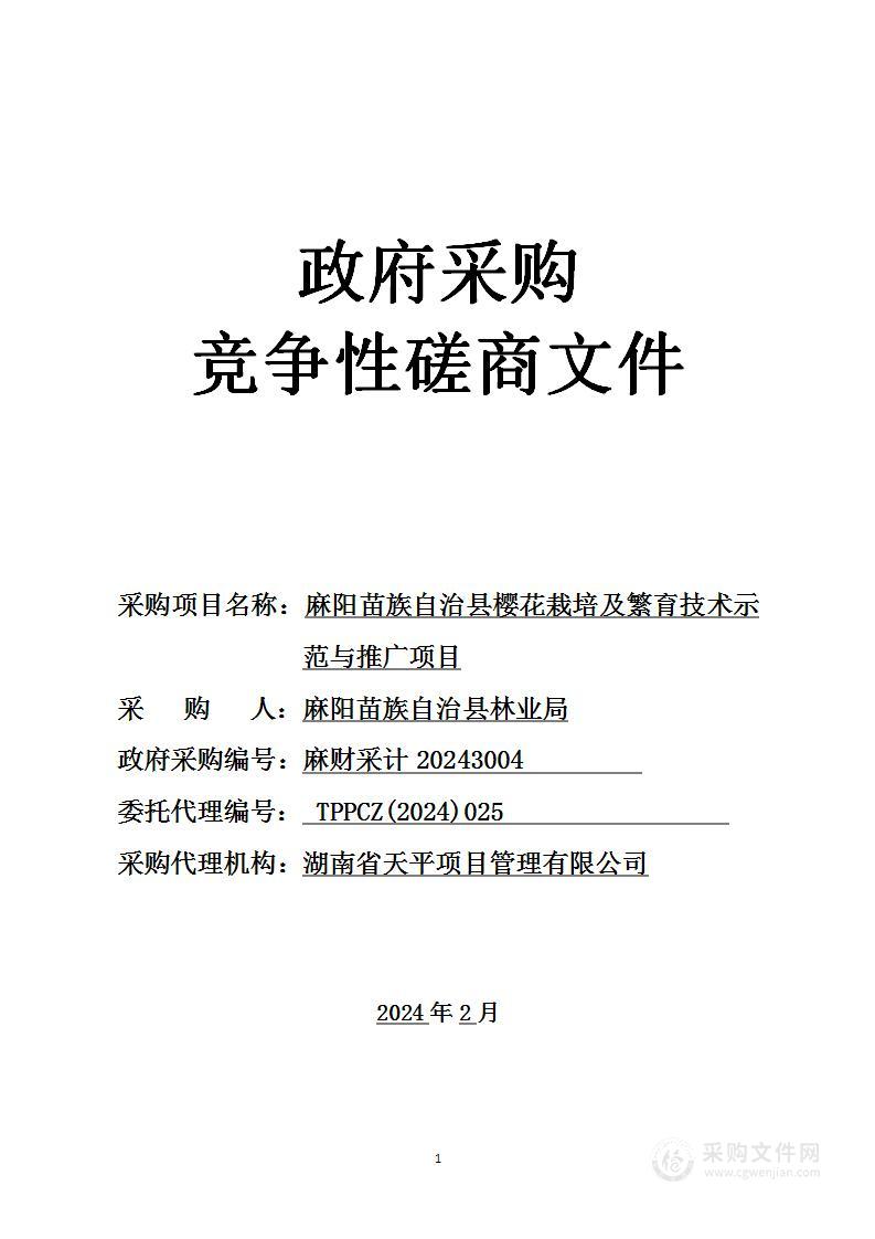 麻阳苗族自治县樱花栽培及繁育技术示范与推广项目