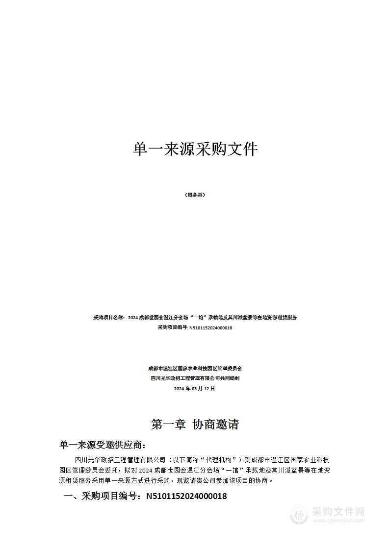 2024成都世园会温江分会场“一馆”承载地及其川派盆景等在地资源租赁服务