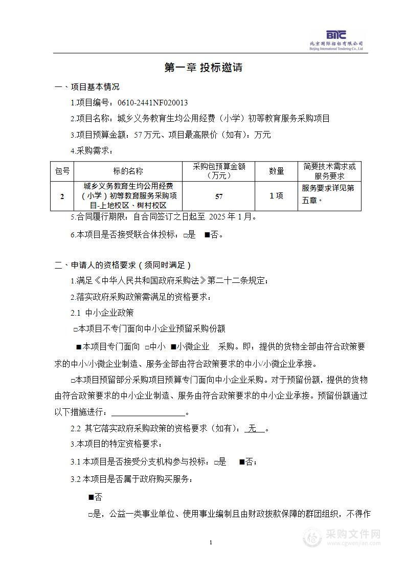 城乡义务教育生均公用经费（小学）初等教育服务采购项目（第二包）