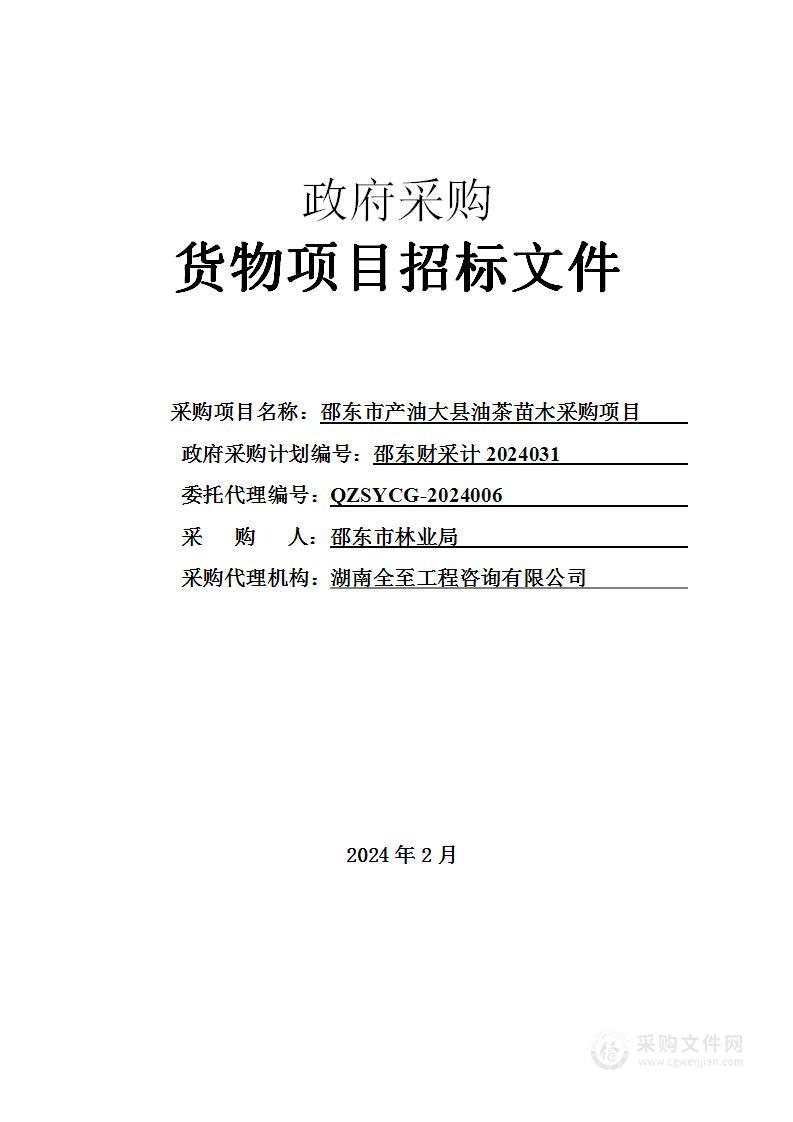 邵东市产油大县油茶苗木采购项目