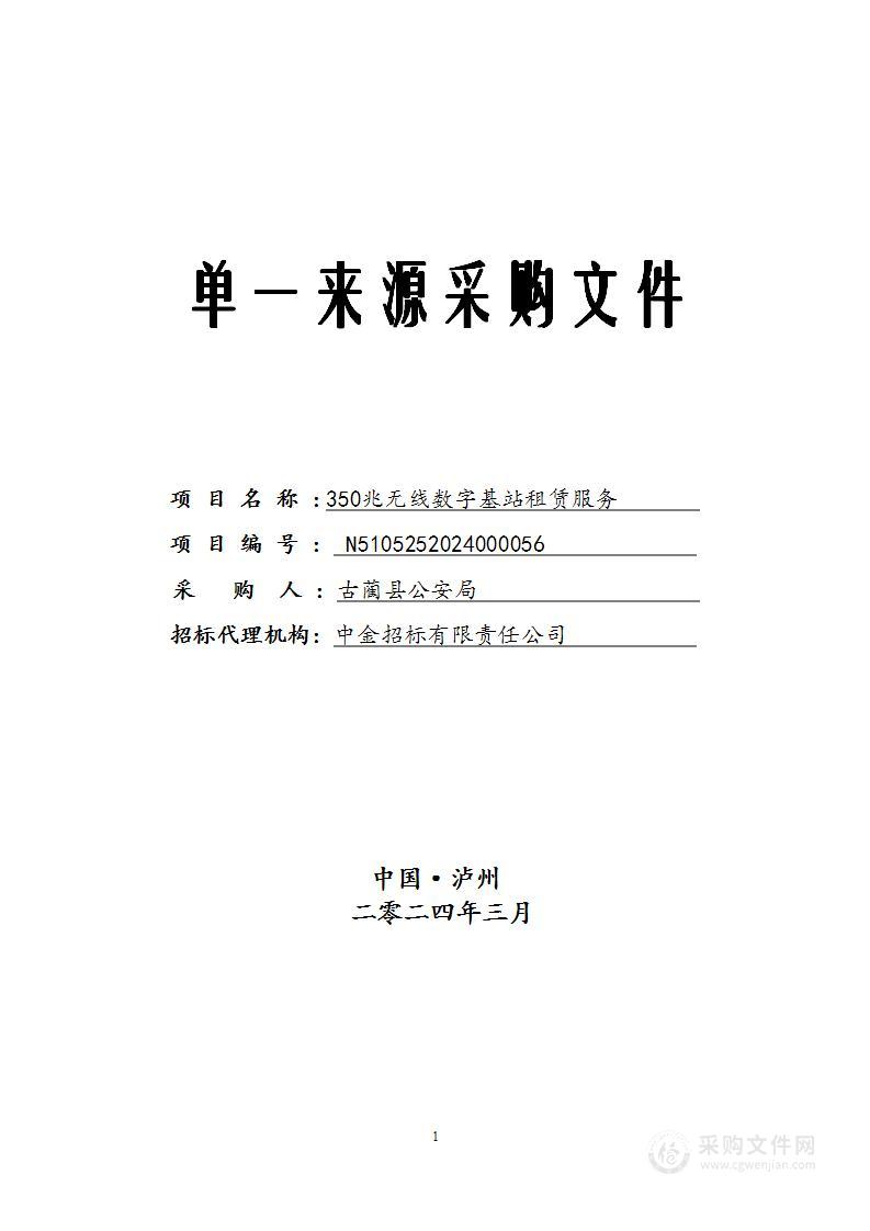 古蔺县公安局350兆无线数字基站租赁服务