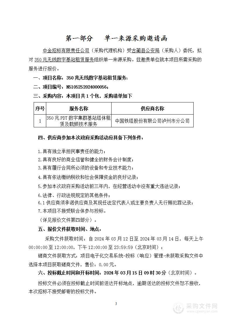 古蔺县公安局350兆无线数字基站租赁服务