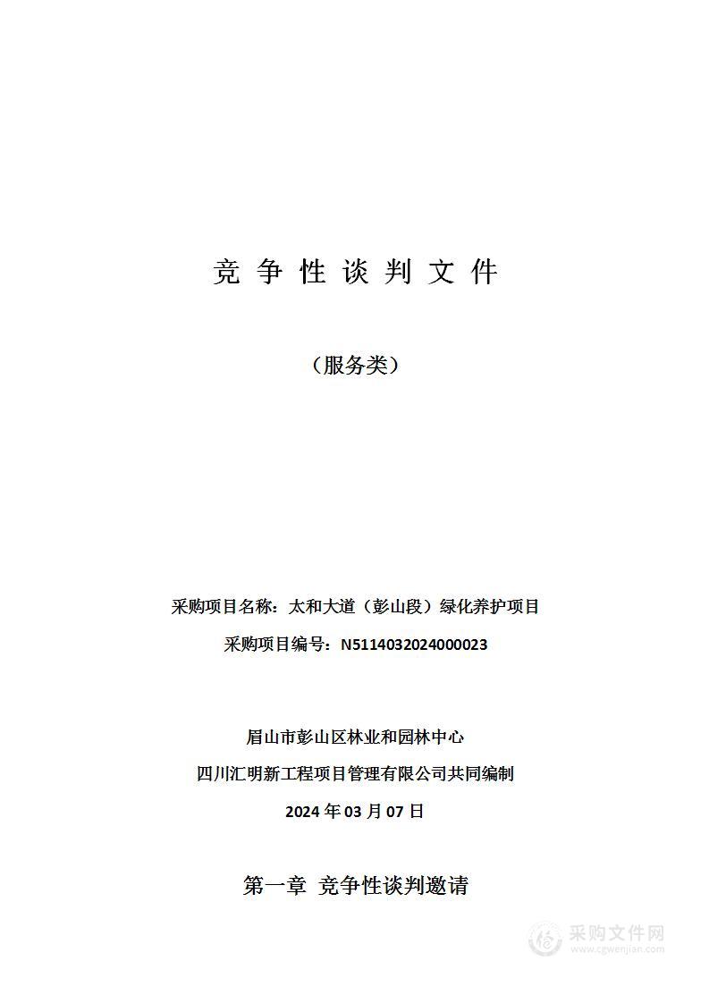 眉山市彭山区林业和园林中心太和大道（彭山段）绿化养护项目