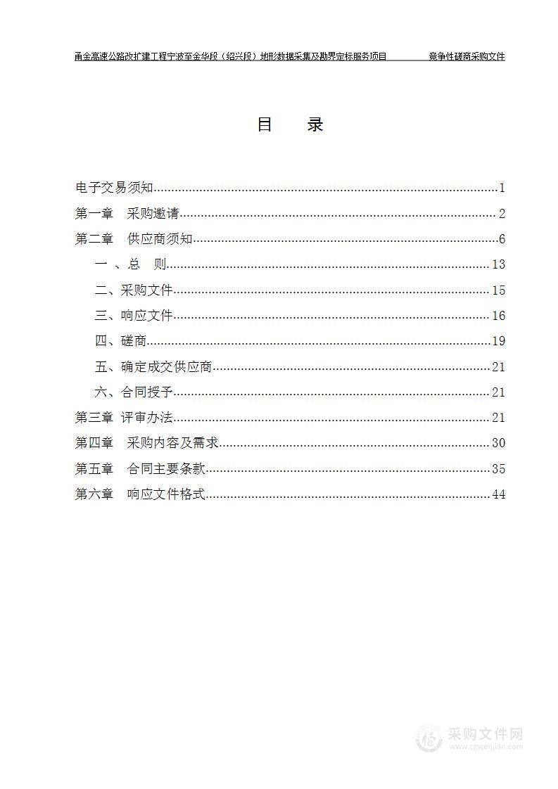 甬金高速公路改扩建工程宁波至金华段（绍兴段）地形数据采集及勘界定标服务项目