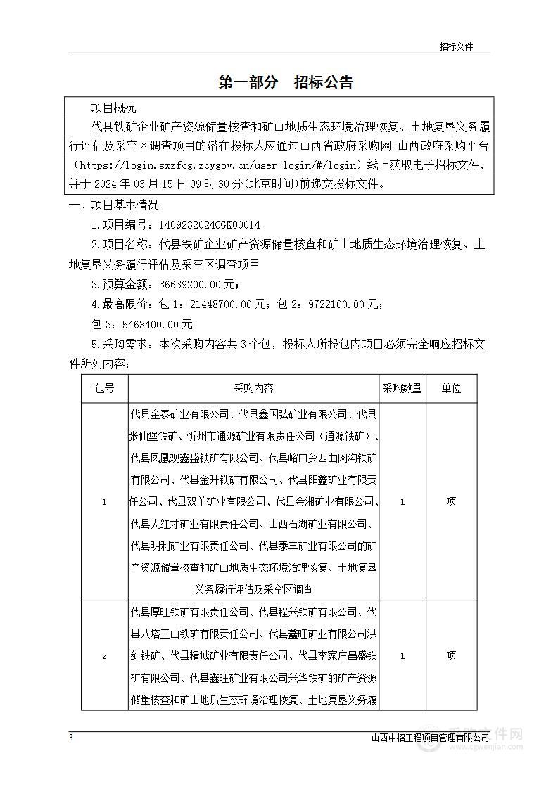 代县铁矿企业矿产资源储量核查和矿山地质生态环境治理恢复、土地复垦义务履行评估及采空区调查项目